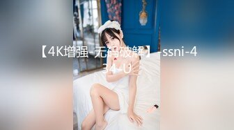 【4K增强-无码破解】-ssni-434-U