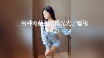 __各种奇葩要求脱光光了看鲍鱼 (2)