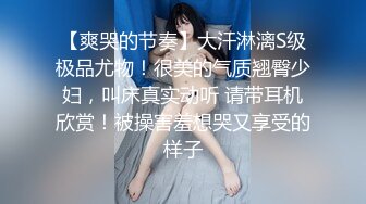 【爽哭的节奏】大汗淋漓S级极品尤物！很美的气质翘臀少妇，叫床真实动听 请带耳机欣赏！被操害羞想哭又享受的样子