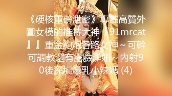 《硬核重磅泄密》專註高質外圍女模的推特大神『91mrcat』』重金約炮各路女神～可幹可調教還有露臉洋妞～內射90後深圳爆乳小辣媽 (4)