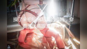 重磅福利，复刻版名人卡戴娜OF顶级身材巨乳女神【阿多拉】私拍视图全套，尤物般的身体紫薇被大肉棒征服 (5)