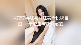 探花李寻欢与网红美酱投稿自拍❤️亲戚王阿姨介绍的