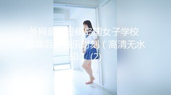 ✿【重磅核弹】绝美清纯素人学妹 3000自购 谁看不迷糊 大尺度2