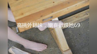 【新片速遞】 ✿绿意盎然✿ 骚逼老婆发骚在酒店化妆等操▌丽江夫妻▌舔舐龟头马眼 一起玩AV棒超有趣 电动淫臀上位榨射[1.29G/MP4/17:53]