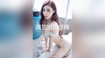 Henry夫妇【顶级性爱 绿意盎然】极品美娇妻 五