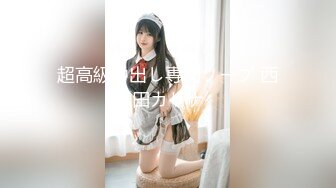 【新片速遞】 九头身170CM极品御姐！珍珠内裤情趣肚兜！黄瓜爆菊按摩器震穴，双管齐下，翘起屁股太骚了