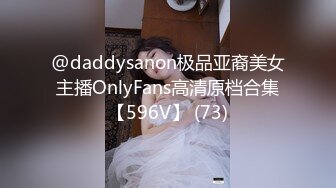 @daddysanon极品亚裔美女主播OnlyFans高清原档合集【596V】 (73)