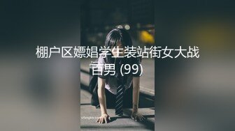 棚户区嫖娼学生装站街女大战百男 (99)