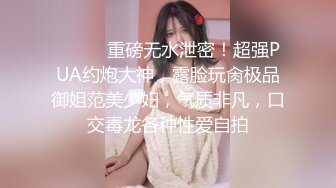 ⚫️⚫️重磅无水泄密！超强PUA约炮大神，露脸玩肏极品御姐范美少妇，气质非凡，口交毒龙各种性爱自拍