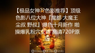 【极品女神??色影推荐】顶级色影八位大神『魔都 大魔王 尘叔 野叔』爆色十月新作 啪操爆乳粉穴女神 高清720P原版