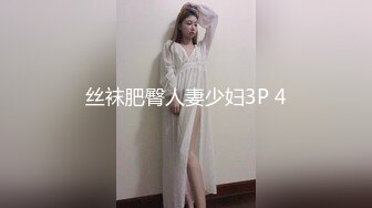 丝袜肥臀人妻少妇3P 4