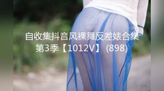 自收集抖音风裸舞反差婊合集第3季【1012V】 (898)