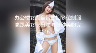 办公楼女厕全景偷拍多位制服高跟美女职员嘘嘘各种美鲍完美呈现 (2)