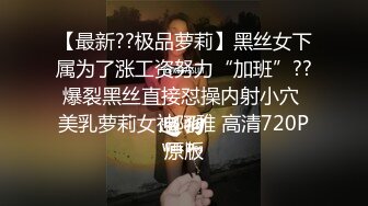 【最新??极品萝莉】黑丝女下属为了涨工资努力“加班”??爆裂黑丝直接怼操内射小穴 美乳萝莉女神阿雅 高清720P原版