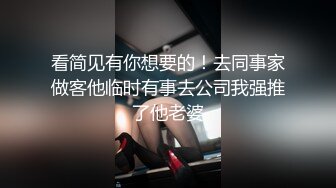 看简见有你想要的！去同事家做客他临时有事去公司我强推了他老婆