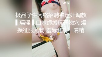 极品学生网络招聘被迷奸调教▌瑶瑶 ▌口塞绳缚玩弄嫩穴 爆操征服尤物 羞辱狂射一嘴精液