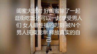 《精品?推薦》喜歡自慰的反差婊極品蜜桃臀M娘自拍不雅視圖，露出炮機SP捆綁被炮友搞的淫水聲清脆