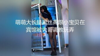 萌萌大长腿黑丝高跟小宝贝在宾馆被大哥调教玩弄