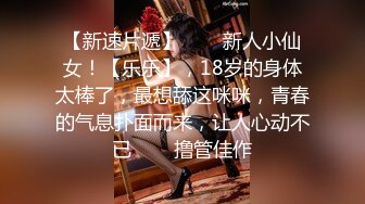 【新速片遞】⭐⭐⭐新人小仙女！【乐乐】，18岁的身体太棒了，最想舔这咪咪，青春的气息扑面而来，让人心动不已⭐⭐⭐撸管佳作