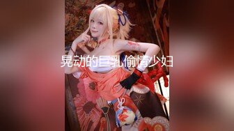 一王两后，帝王般享受！难得一见OF无敌巨乳大奶牛【hhh1231】最新啪啪长视频，肏一个手还玩一个，双波霸玩到虚脱 (8)