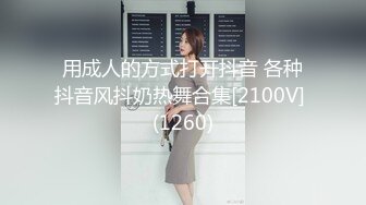 用成人的方式打开抖音 各种抖音风抖奶热舞合集[2100V] (1260)