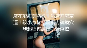 李寻欢探花打扮挺性感大奶外围妹子，洗完澡穿上吊带包臀裙黑丝袜，撕裆掰穴摸逼骑乘嗯嗯叫1