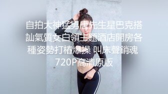 《雲盤高質㊙泄密》妳的女神金主的母狗！某航空實習空姐身材顏值天花板！推特網紅『JYSW』私拍，肏夠了玩起各種調教～高清原版7K23100906【全網首發】《雲盤高質㊙泄密》妳的女神 (7)