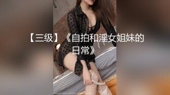 029西安白虎女上晚上欲求不满