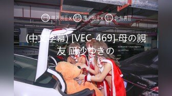 (中文字幕) [VEC-469] 母の親友 凪沙ゆきの