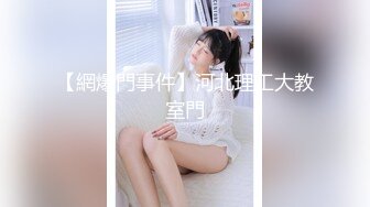 【新速片遞】兔子先生 TZ-128 女儿的成人礼❤️变态义父的迷药