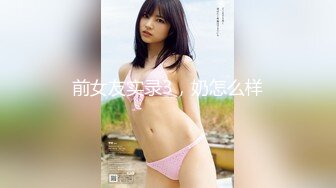 【新速片遞】  黑丝伪娘 成功勾引到了直男健身教练 带他回酒店聊了一番 我说我是ts 他说那更喜欢啦 尝试不一样的刺激 