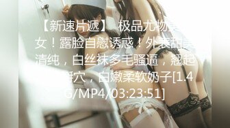 【新速片遞】  极品尤物美少女！露脸自慰诱惑！外表甜美清纯，白丝袜多毛骚逼，翘起双腿掰穴，白嫩柔软奶子[1.4G/MP4/03:23:51]