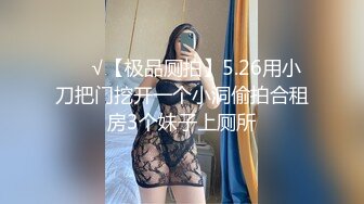 ❤️√【极品厕拍】5.26用小刀把门挖开一个小洞偷拍合租房3个妹子上厕所