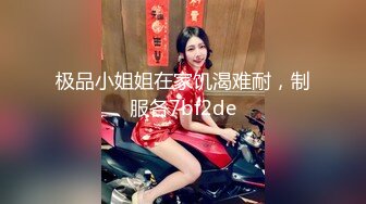 外表甜美靓女！和小奶狗炮友操逼！毛毛超多骚逼，慢慢怼入好紧致，操的水声哗哗，搞得美女爽翻