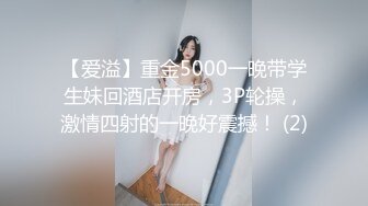 【爱溢】重金5000一晚带学生妹回酒店开房，3P轮操，激情四射的一晚好震撼！ (2)