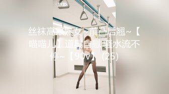 丝袜高跟熟女~前凸后翘~【喵喵儿】道具自慰 骚水流不停~【90v】 (25)