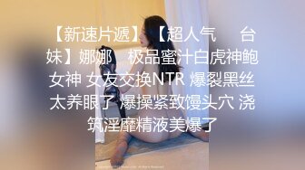 【新速片遞】 【超人气❤️台妹】娜娜✨ 极品蜜汁白虎神鲍女神 女友交换NTR 爆裂黑丝太养眼了 爆操紧致馒头穴 浇筑淫靡精液美爆了