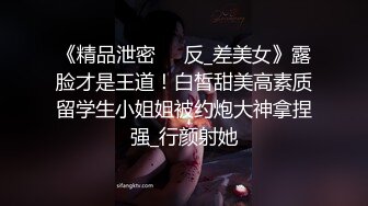 《精品泄密㊙️反_差美女》露脸才是王道！白皙甜美高素质留学生小姐姐被约炮大神拿捏强_行颜射她