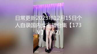 日常更新2023年12月15日个人自录国内女主播合集【173V】 (142)