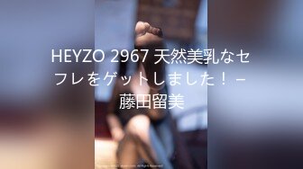 HEYZO 2967 天然美乳なセフレをゲットしました！ – 藤田留美