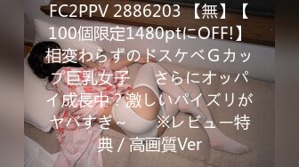 FC2PPV 2886203 【無】【100個限定1480ptにOFF!】相変わらずのドスケベＧカップ巨乳女子♥️さらにオッパイ成長中？激しいパイズリがヤバすぎ～♥　※レビュー特典／高画質Ver