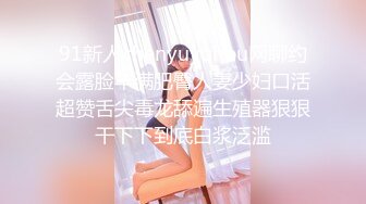 91新人chenyuyuhou网聊约会露脸丰满肥臀人妻少妇口活超赞舌尖毒龙舔遍生殖器狠狠干下下到底白浆泛滥