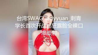 台湾SWAG_ladyyuan_刺青学长首次开战超狂露脸全裸口爆颜射