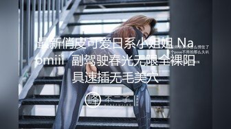 最新俏皮可爱日系小姐姐 Naomiii  副驾驶春光无限全裸阳具速插无毛美穴