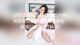 [2DF2]趁姐姐睡着 露出内裤诱惑求欢被拒的姐夫生中出  高清1080p [BT种子]