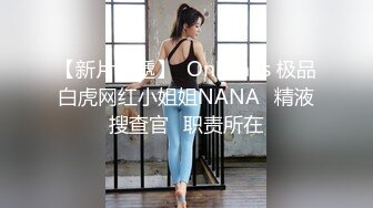 【新片速遞】  Onlyfans 极品白虎网红小姐姐NANA⭐精液搜查官⭐职责所在