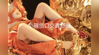 小骚货口交真舒服