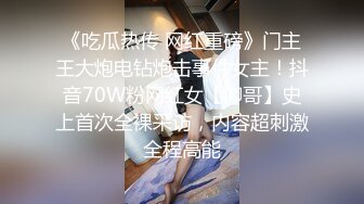 抖音网红极品天菜南昌大一新生性爱视频泄露 颜值爆表身材超棒鸡巴超大 第一次和男人互操 表情中透露着羞涩