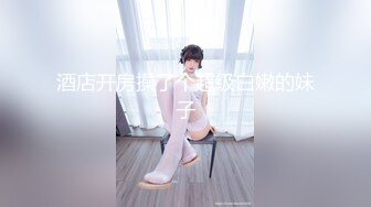 《新春重磅无水速递》青春无敌白皙圆润极品天然巨乳蜂腰肥臀网红小钢炮【万听】私拍全集，变装裸舞紫薇完美炮架 (7)