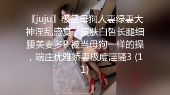 〖juju〗极品母狗人妻绿妻大神淫乱盛宴，皮肤白皙长腿细腰美妻多P 被当母狗一样的操，端庄优雅娇妻极度淫骚3 (11)